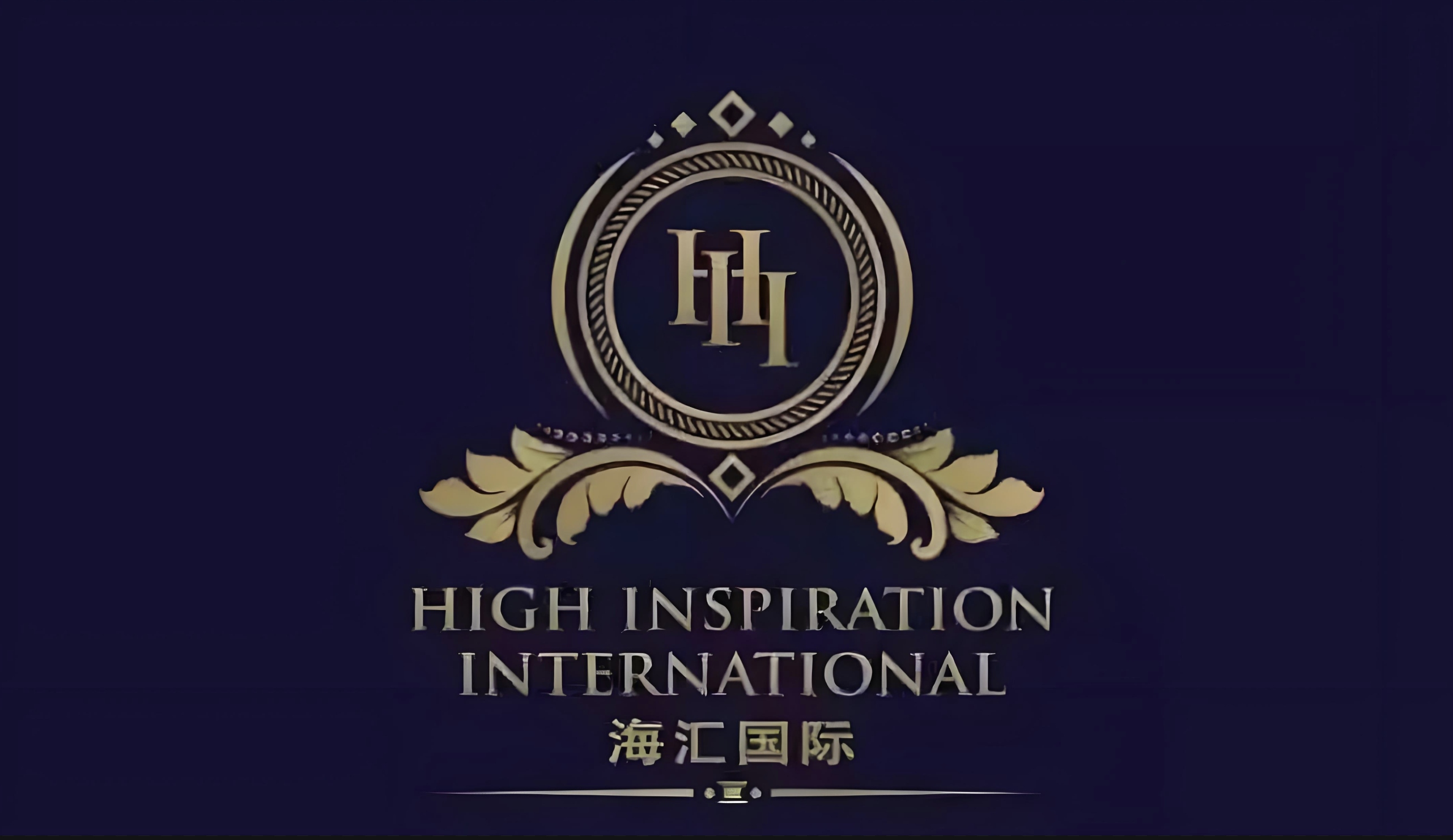 【海汇国际】2017-2018 年