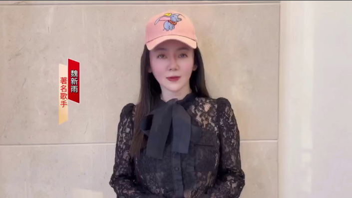 来自魏新雨的祝福